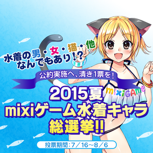 “2015夏 mixiゲーム水着キャラ総選挙!!”まとめページ