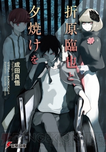 『折原臨也と、夕焼けを』は人気キャラで贈る、待望の『デュラララ!!』スピンオフ!!【電撃文庫新作紹介】