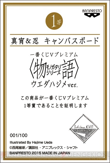 一番くじ新ブランドの第1弾が『物語』シリーズを題材に7月25日登場。ウエダハジメ氏のイラストを全等級に使用