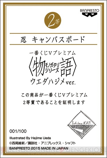 一番くじ新ブランドの第1弾が『物語』シリーズを題材に7月25日登場。ウエダハジメ氏のイラストを全等級に使用