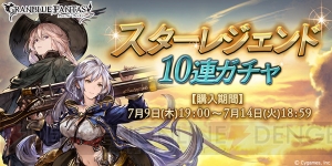 『グラブル』SSレアが必ず1回以上出る“スターレジェンド10連ガチャ”が開催