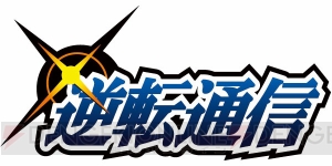 『大逆転裁判 －成歩堂龍ノ介の冒險－』は本日発売！ 期間限定DLCや発売記念キャンペーンの情報などが公開