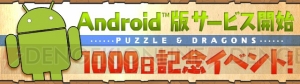 『パズドラ』で“Android版サービス開始1000日記念イベント”が7月10日から開催