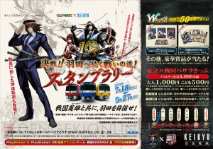 『戦国BASARA』×京急電鉄コラボスタンプラリーが実施決定！ 伊達政宗の描き下ろし車掌イラストも