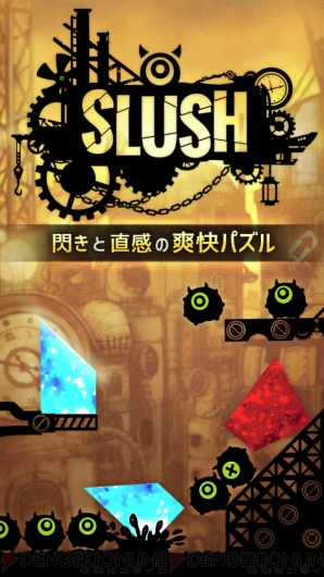 『SLUSH -閃きと直感の爽快パズル-』