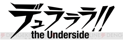 『デュラララ!! TUS』に『みにでゅら』の竜ヶ峰帝人や黒沼青葉たちが登場