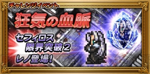 【FFRK攻略】狂気の研究者・宝条との決戦。セフィロスの記憶結晶IIを狙おう！
