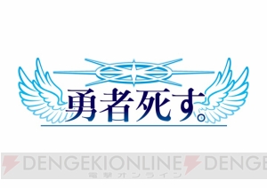 “自分の葬式を見てみたい”が叶う『勇者死す。』がPS Vitaで登場。魔王討伐から始まる物語