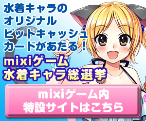 mixiゲーム内“2015夏 mixiゲーム水着キャラ総選挙!!”特設サイト