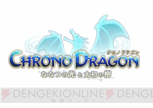 『クロノドラゴン』に出演する3人の女性声優陣にインタビュー！ ボイス収録の感想は？