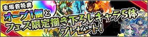 『モンスト』限定デザインのクイバタ＆スルトが公開。モンフェス来場特典続報