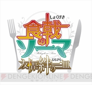 3DS『食戟のソーマ』の店舗別特典4店舗ぶんが公開。イラストはすべて描き下ろし