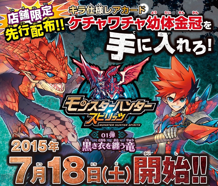 モンハン スピリッツ』キラ仕様レアカードの“ケチャワチャ幼体（金冠  