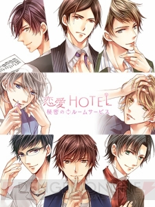 恋愛SLG『恋愛HOTEL～秘密のルームサービス』配信開始。GREE版に新機能を追加しアプリ化