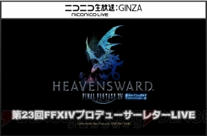 “第23回『FFXIV』プロデューサーレターLIVE”まとめ。ジョブ調整やパッチ3.1に実装される一部内容などが公開！