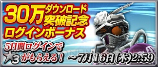 『仮面ライダー ストームヒーローズ』で30万DL突破記念キャンペーンが開催中