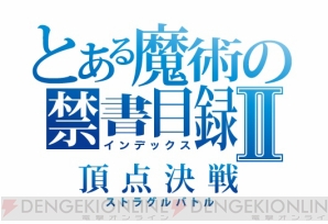 『とある魔術の禁書目録頂点決戦II』