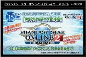 『PSO2』TVアニメ化とシンパシー2015が発表！ 『ギルティギア』コラボやアドバンスクエストが改善情報も