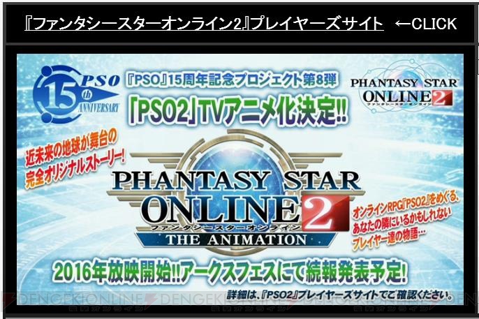 『PSO2』TVアニメ化とシンパシー2015が発表！ 『ギルティギア』コラボやアドバンスクエストが改善情報も