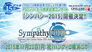 『PSO2』TVアニメ化とシンパシー2015が発表！ 『ギルティギア』コラボやアドバンスクエストが改善情報も