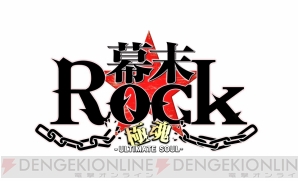 『幕末Rock 極魂（アルティメットソウル）』