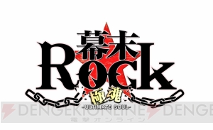 アプリ『幕末Rock 極魂』が配信決定！ 新曲MVをティザーサイトにて期間限定で公開