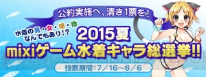 “mixiゲーム水着キャラ総選挙”ファンタジーから三国志まで多彩なゲームより参戦