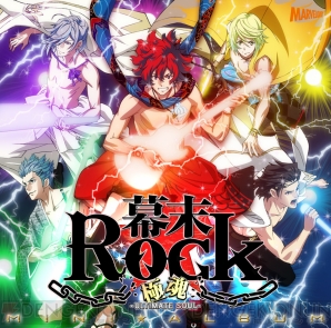 『幕末Rock 極魂（アルティメットソウル）』