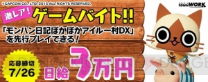 『モンハン日記 ぽかぽかアイルー村DX』を盛り上げる1日限りの“激レア”なアルバイトを募集中