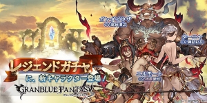 『グラブル』レジェンドガチャが更新。エルモート（声優：柿原徹也）他2体が追加