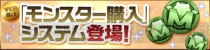 『パズドラ』モンスター購入システムなど7月16日のアップデート情報が公開