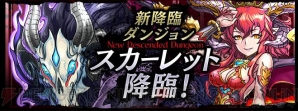 パズドラ スカーレット降臨は全モンスターがlv1からスタート 難易度は絶地獄級のみ 電撃オンライン