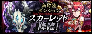 『パズドラ』スカーレット降臨は全モンスターがLv1からスタート。難易度は絶地獄級のみ