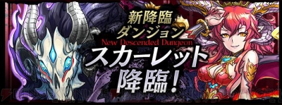 パズドラ スカーレット降臨は全モンスターがlv1からスタート 難易度は絶地獄級のみ 電撃オンライン