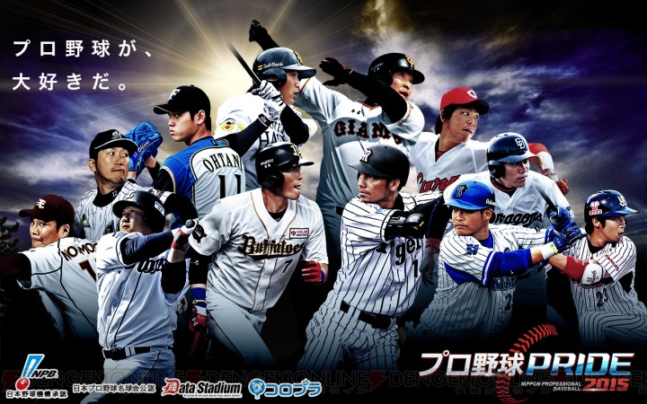 『プロ野球PRIDE』1200万DL記念キャンペーンを7月16日より実施