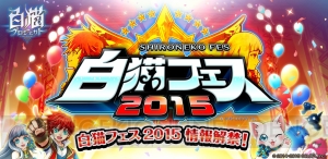 『白猫プロジェクト』生誕1周年を記念して“白猫フェス2015”が8月8日に開催