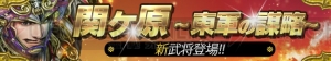 『戦国やらいでか』新武将はLE武将初の特殊兵を持つ“徳川家康”や“井伊直政”など