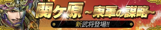 『戦国やらいでか』新武将はLE武将初の特殊兵を持つ“徳川家康”や“井伊直政”など