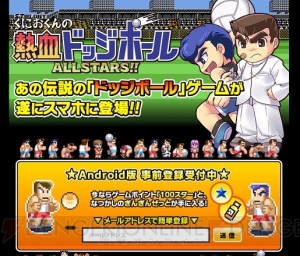 Android版『くにおくんの熱血ドッジボール ALLSTARS!!』の事前登録がスタート！