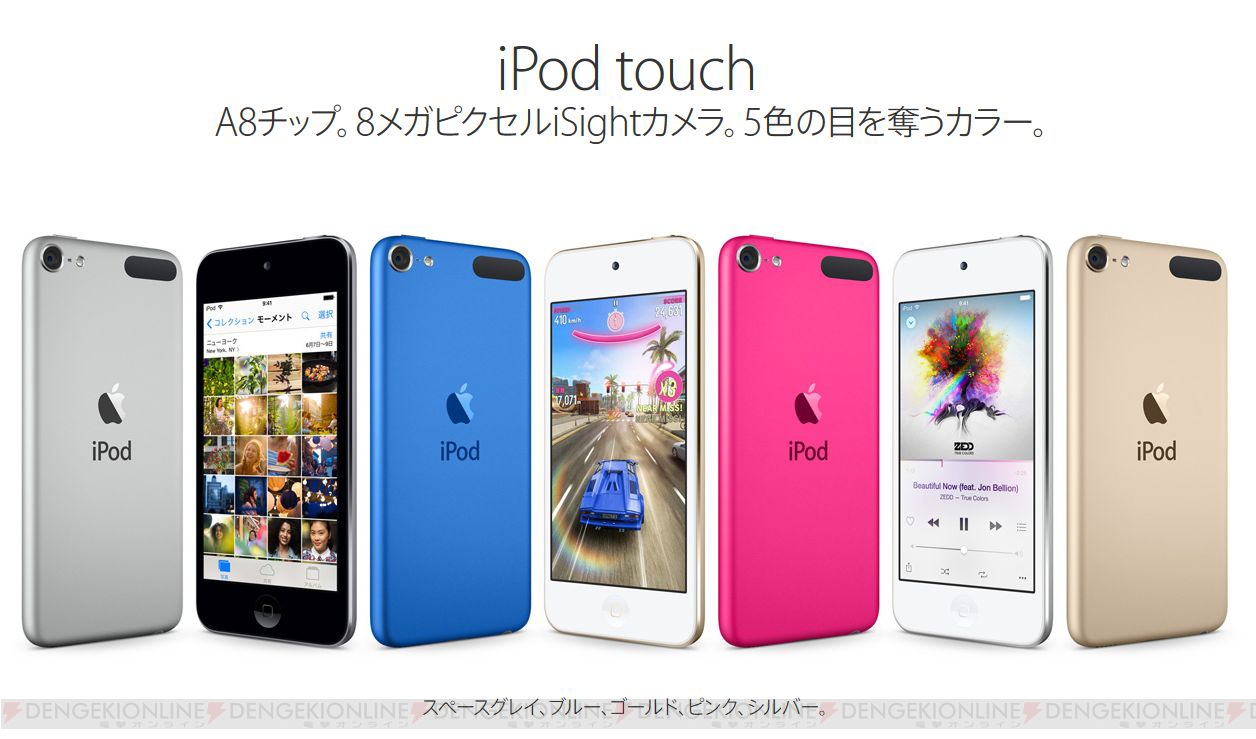 新型『iPod touch』はiPhone 6と同じA8チップを搭載。128GBモデルも追加 - 電撃オンライン