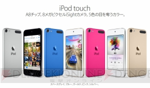 新型『iPod touch』はiPhone 6と同じA8チップを搭載。128GBモデルも追加