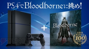 PS4を購入するとDL版『Bloodborne（ブラッドボーン）』がもらえるキャンペーンが実施中！