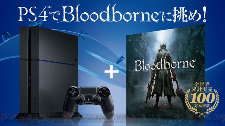 PS4を購入するとDL版『Bloodborne（ブラッドボーン）』がもらえるキャンペーンが実施中！