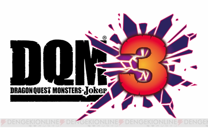 『ドラゴンクエストモンスターズ ジョーカー3』が3DSで発売決定！