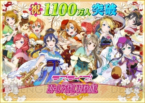 『ラブライブ！スクフェス』ユーザー数1100万人突破。ラブカストーンを配布