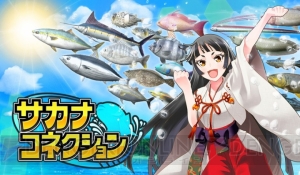 釣りアプリ『サカナコネクション』は恐竜も釣れちゃいマス