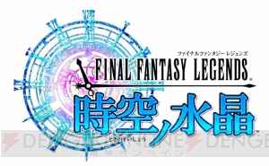 『FFレジェンズ 時空ノ水晶』時空石が毎日300個もらえるキャンペーンなどが開催中