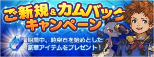 『FFレジェンズ 時空ノ水晶』時空石が毎日300個もらえるキャンペーンなどが開催中