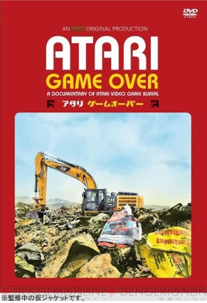 『アタリ ゲームオーバー』