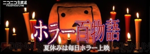 “ニコ生ホラー百物語2015”
